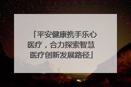 平安健康携手乐心医疗，合力探索智慧医疗创新发展路径