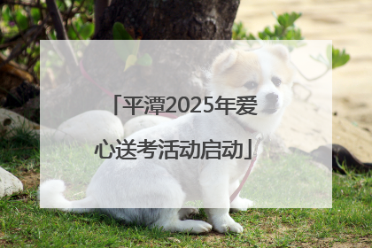 平潭2025年爱心送考活动启动