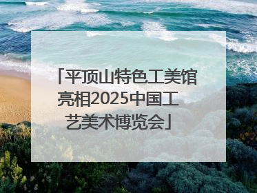 平顶山特色工美馆亮相2025中国工艺美术博览会
