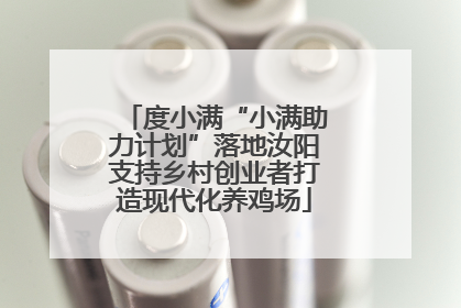 度小满“小满助力计划”落地汝阳支持乡村创业者打造现代化养鸡场