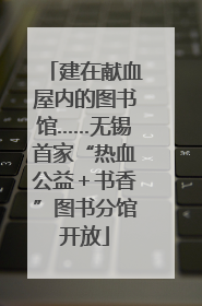 建在献血屋内的图书馆……无锡首家“热血公益＋书香”图书分馆开放