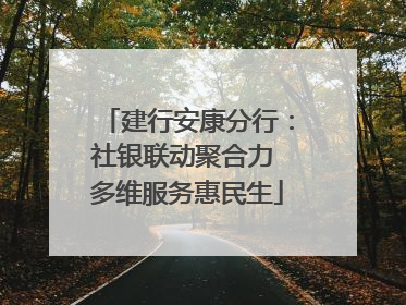 建行安康分行：社银联动聚合力 多维服务惠民生