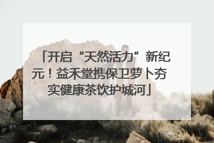 开启“天然活力”新纪元！益禾堂携保卫萝卜夯实健康茶饮护城河