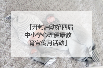 开封启动第四届中小学心理健康教育宣传月活动