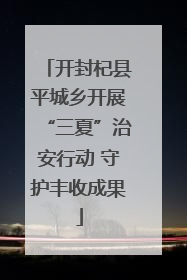 开封杞县平城乡开展“三夏”治安行动 守护丰收成果