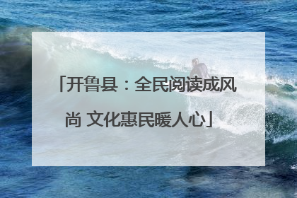 开鲁县：全民阅读成风尚 文化惠民暖人心