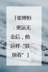 张博恒：奥运无金后，他这样“往前看”
