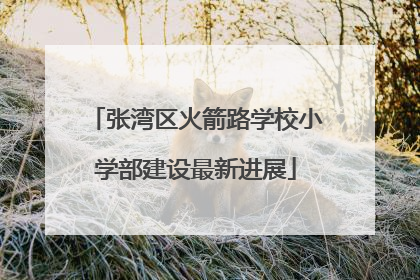 张湾区火箭路学校小学部建设最新进展