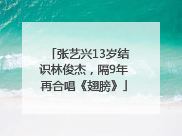 张艺兴13岁结识林俊杰，隔9年再合唱《翅膀》
