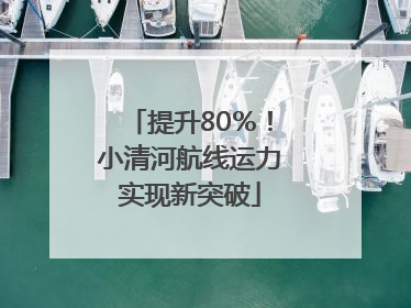 提升80％！小清河航线运力实现新突破