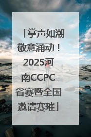掌声如潮敬意涌动！2025河南CCPC省赛暨全国邀请赛璀
