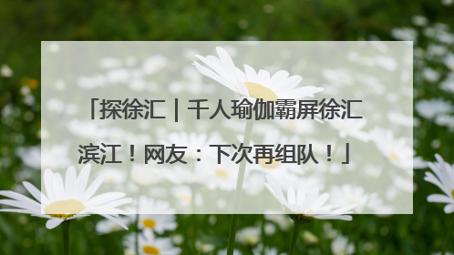 探徐汇｜千人瑜伽霸屏徐汇滨江！网友：下次再组队！