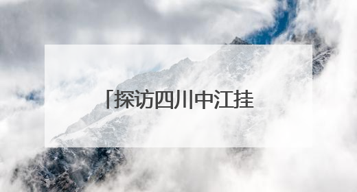 探访四川中江挂面村：一根银丝连古今 “烹”出文旅融合好滋味