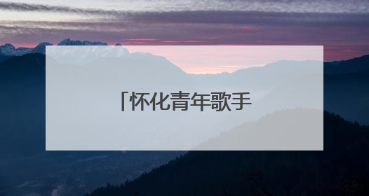 怀化青年歌手彭诗杰原创音乐之旅扬帆起航