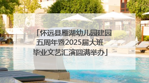 怀远县雁湖幼儿园建园五周年暨2025届大班毕业文艺汇演圆满举办