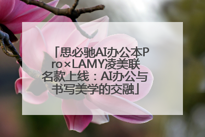 思必驰AI办公本Pro×LAMY凌美联名款上线：AI办公与书写美学的交融