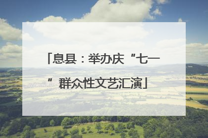 息县：举办庆“七一”群众性文艺汇演