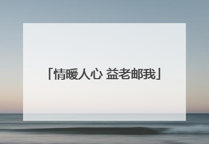 情暖人心 益老邮我