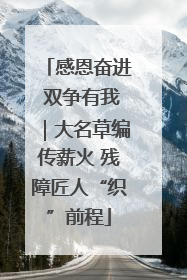 感恩奋进 双争有我｜大名草编传薪火 残障匠人“织”前程