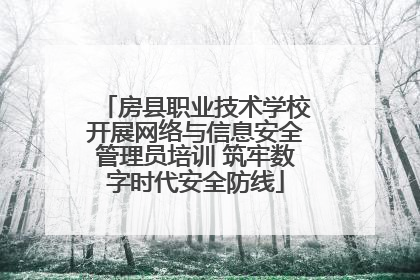 房县职业技术学校开展网络与信息安全管理员培训 筑牢数字时代安全防线