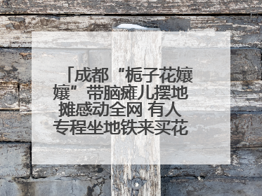 成都“栀子花孃孃”带脑瘫儿摆地摊感动全网 有人专程坐地铁来买花！丨封面头条