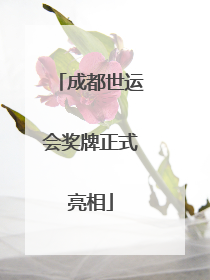 成都世运会奖牌正式亮相