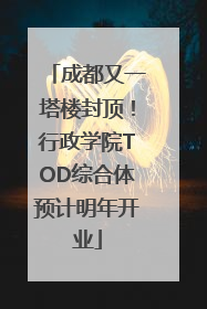 成都又一塔楼封顶！行政学院TOD综合体预计明年开业