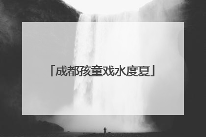 成都孩童戏水度夏