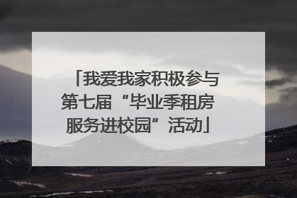 我爱我家积极参与第七届“毕业季租房服务进校园”活动