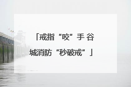 戒指“咬”手 谷城消防“秒破戒”