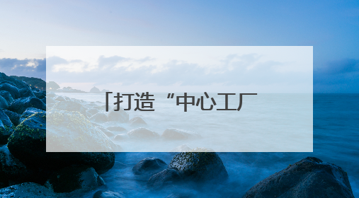 打造“中心工厂+卫星工厂”生态模式，绵竹产区将面向社会开放窖池股权认购