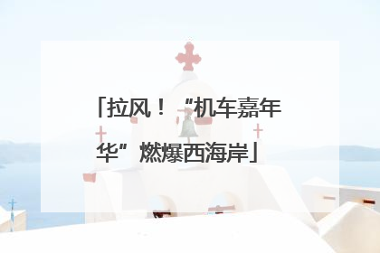 拉风！“机车嘉年华”燃爆西海岸