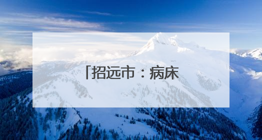 招远市：病床上的三千日夜