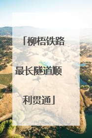柳梧铁路最长隧道顺利贯通