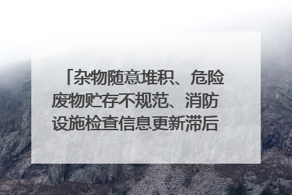 杂物随意堆积、危险废物贮存不规范、消防设施检查信息更新滞后……海口部分4S店维修区域隐患暗藏