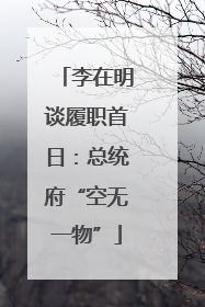 李在明谈履职首日：总统府“空无一物”