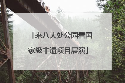 来八大处公园看国家级非遗项目展演