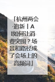 杭州两会·追新丨AI如何让消费突围？场景和路径成了会场上的高频词