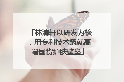 林清轩以研发为核，用专利技术筑就高端国货护肤壁垒