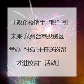 政企校携手“职”引未来 泉州台商投资区举办“书记主任送岗留才进校园”活动