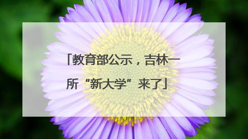 教育部公示，吉林一所“新大学”来了