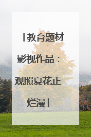 教育题材影视作品：观照夏花正烂漫