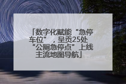 数字化赋能“急停车位”，呈贡25处“公厕急停点”上线主流地图导航