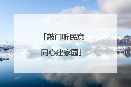 敲门听民意 同心建家园