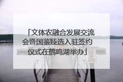 文体农融合发展交流会暨国鉴臻选入驻签约仪式在鹤鸣湖举办