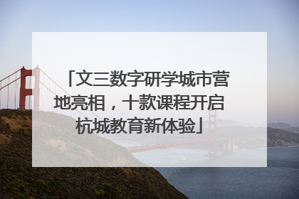 文三数字研学城市营地亮相，十款课程开启杭城教育新体验