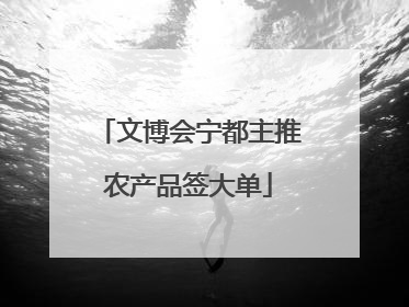 文博会宁都主推农产品签大单
