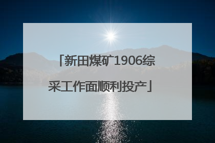 新田煤矿1906综采工作面顺利投产
