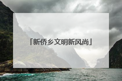 新侨乡文明新风尚