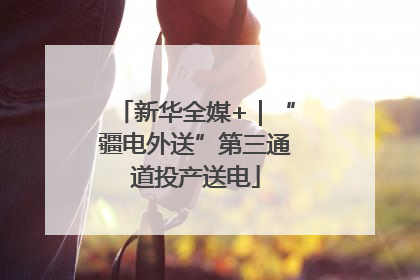 新华全媒+｜“疆电外送”第三通道投产送电